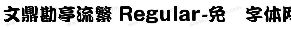 文鼎勘亭流繁 Regular字体转换